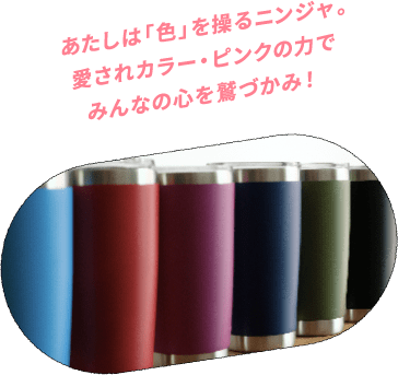 あたしは「色」を操るニンジャ。愛されカラー・ピンクの力でみんなの心を鷲づかみ!