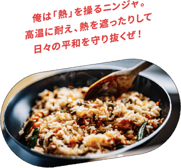 俺は「熱」を操るニンジャ。高温に耐え、熱を遮ったりして日々の平和を守り抜くぜ!