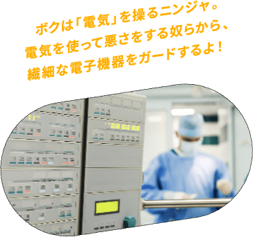 ボクは「電気」を操るニンジャ。電気を使って悪さをする奴らから、繊細な電子機器をガードするよ!