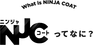 ニンジャコートってなに?